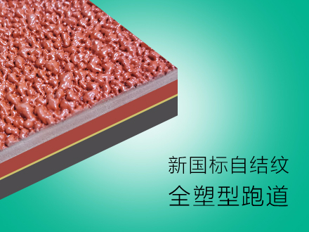 專業(yè)銷售環(huán)保塑膠跑道材料 學校塑膠跑道 運動產場地跑道 全塑型塑膠跑道